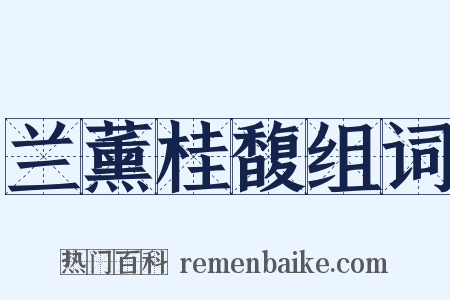 兰薰桂馥组词是什么意思的图片